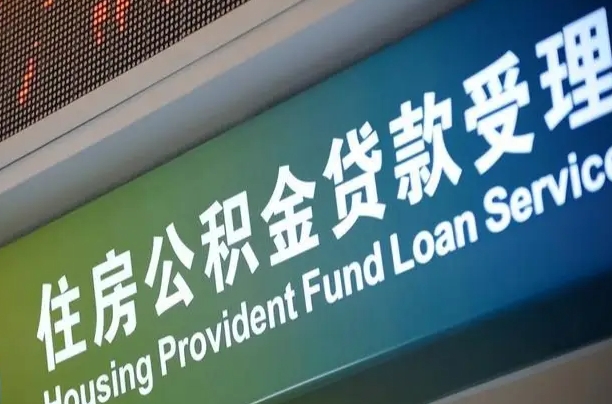 商贷房怎么换公积金房_马鞍山公积金代办服务